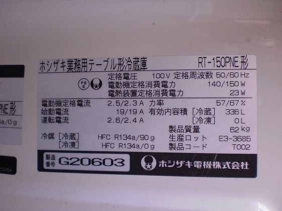 □ホシザキ 冷蔵ｺｰﾙﾄﾞテーブル RT-150PNE │厨房家